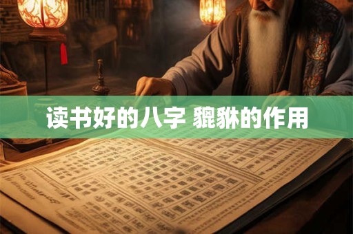 读书好的八字 貔貅的作用