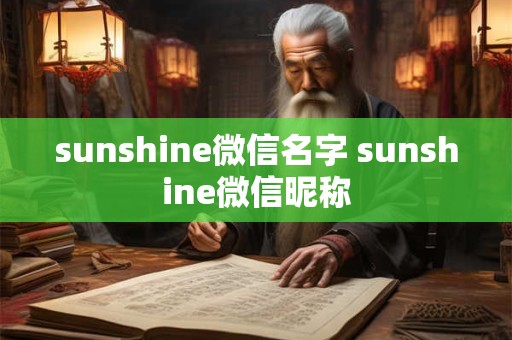 sunshine微信名字 sunshine微信昵称