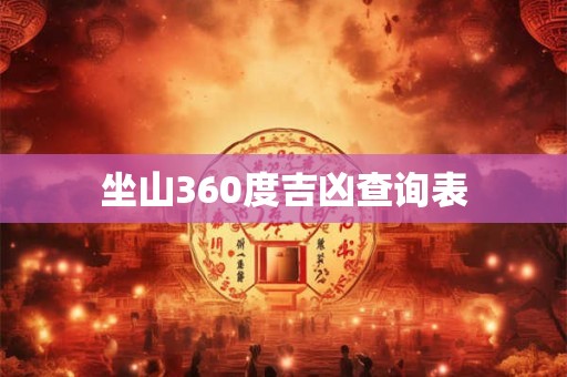 坐山360度吉凶查询表 坐山360度吉凶查询表