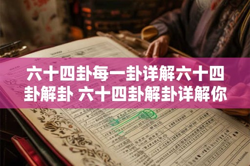 六十四卦每一卦详解六十四卦解卦 六十四卦解卦详解你懂多少