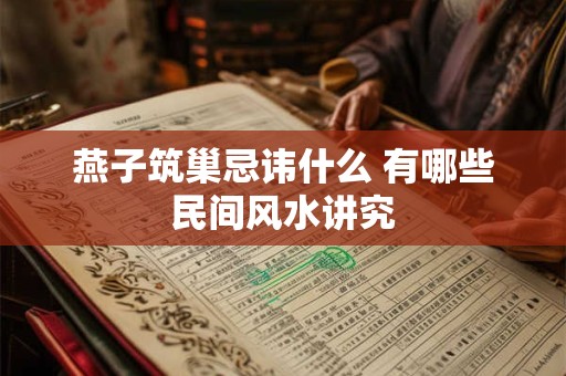 燕子筑巢忌讳什么 有哪些民间风水讲究