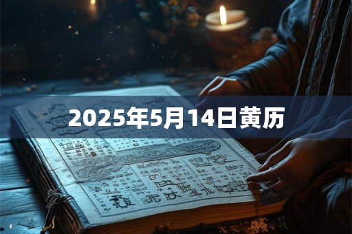 2025年5月14日黄历