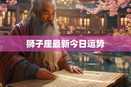狮子座最新今日运势