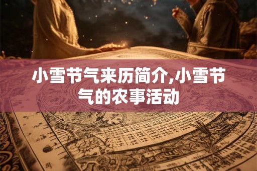 小雪节气来历简介,小雪节气的农事活动