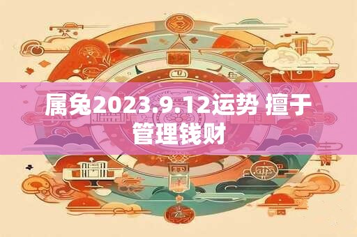 属兔2023.9.12运势 擅于管理钱财