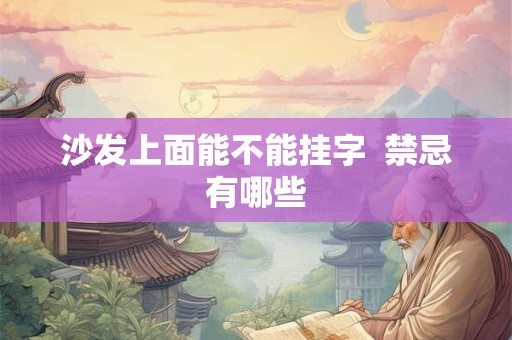 沙发上面能不能挂字  禁忌有哪些