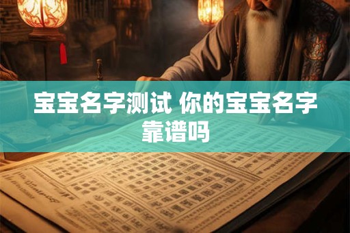 宝宝名字测试 你的宝宝名字靠谱吗