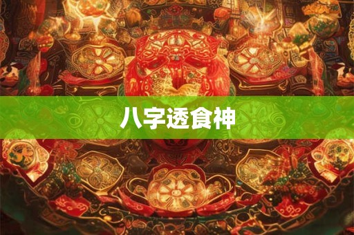 八字透食神