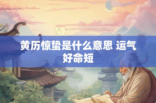 黄历惊蛰是什么意思 运气好命短