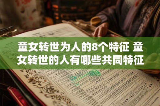 童女转世为人的8个特征 童女转世的人有哪些共同特征