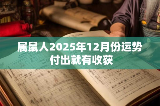 属鼠人2025年12月份运势 付出就有收获