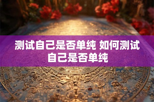 测试自己是否单纯 如何测试自己是否单纯