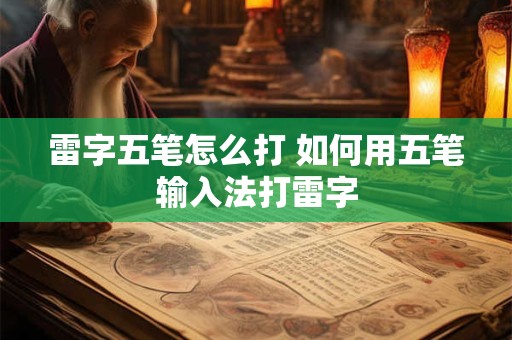 雷字五笔怎么打 如何用五笔输入法打雷字