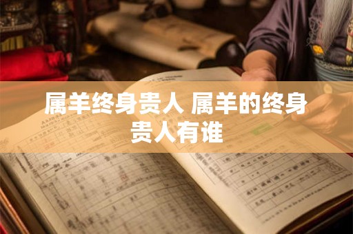 属羊终身贵人 属羊的终身贵人有谁