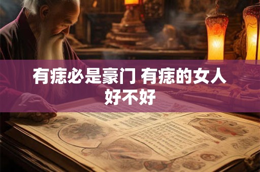 有痣必是豪门 有痣的女人好不好