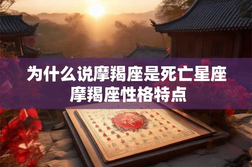 为什么说摩羯座是死亡星座 摩羯座性格特点