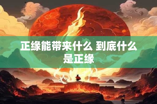 正缘能带来什么 到底什么是正缘