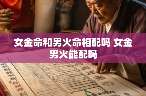 女金命和男火命相配吗 女金男火能配吗