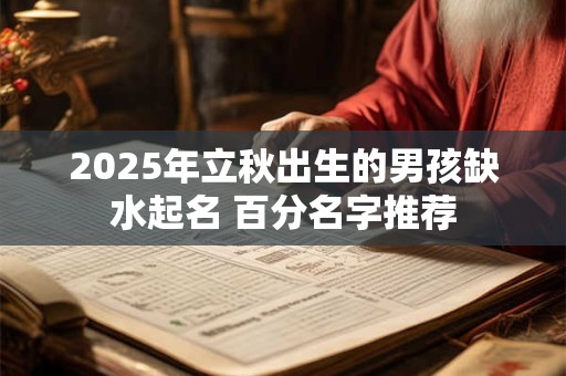 2026年立秋出生的男孩缺水起名 百分名字推荐