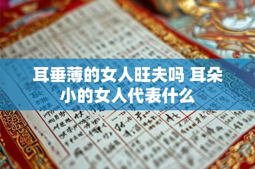 耳垂薄的女人旺夫吗 耳朵小的女人代表什么