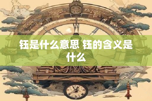钰是什么意思 钰的含义是什么