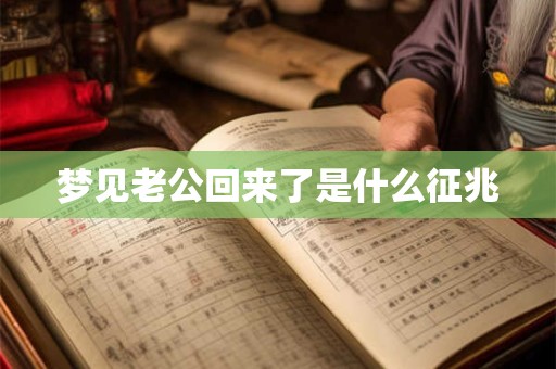 梦见老公回来了是什么征兆