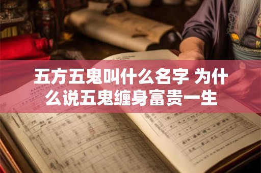 五方五鬼叫什么名字 为什么说五鬼缠身富贵一生