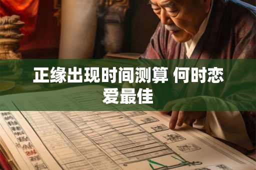 正缘出现时间测算 何时恋爱最佳