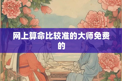 网上算命比较准的大师免费的
