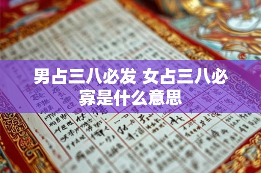 男占三八必发 女占三八必寡是什么意思