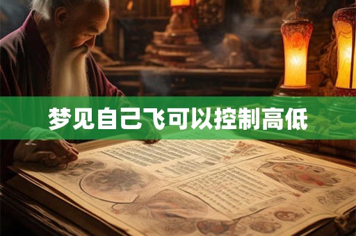 梦见自己飞可以控制高低