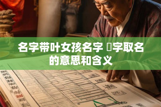 名字带叶女孩名字 珺字取名的意思和含义