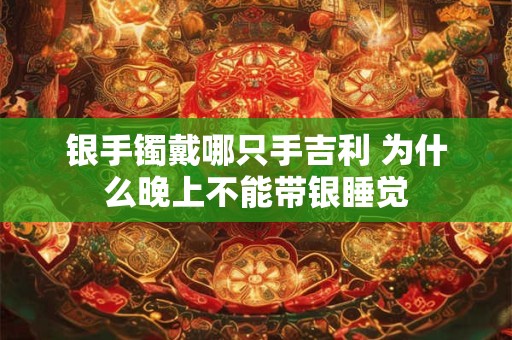 银手镯戴哪只手吉利 为什么晚上不能带银睡觉