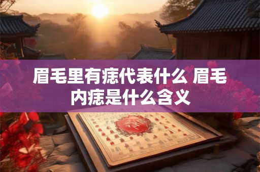 眉毛里有痣代表什么 眉毛内痣是什么含义