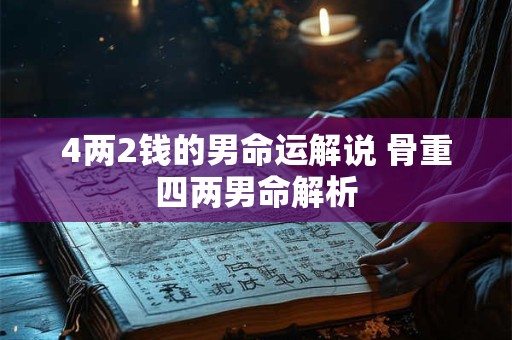 4两2钱的男命运解说 骨重四两男命解析