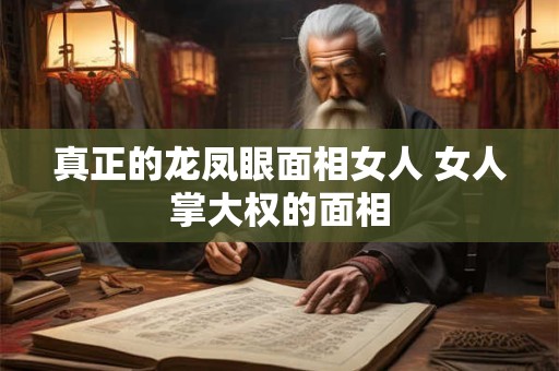 真正的龙凤眼面相女人 女人掌大权的面相