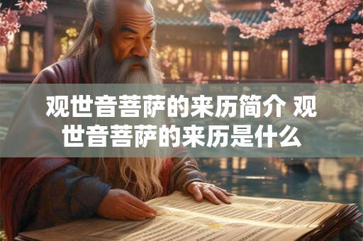 观世音菩萨的来历简介 观世音菩萨的来历是什么