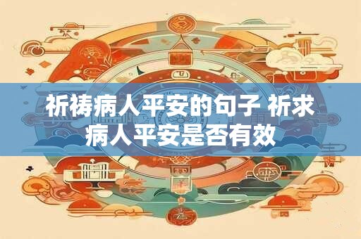祈祷病人平安的句子 祈求病人平安是否有效