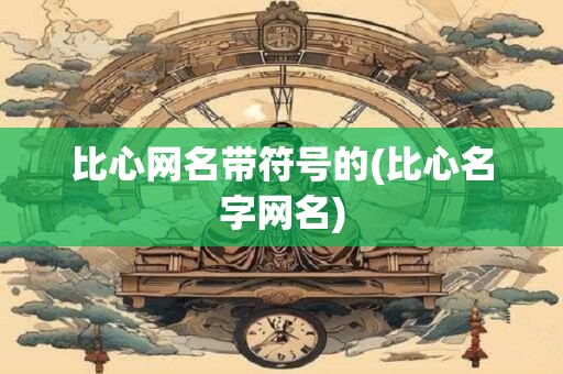 比心网名带符号的(比心名字网名) 比心网名带符号的(比心名字网名)