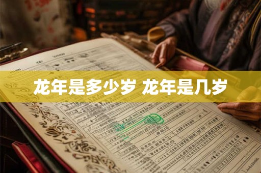 龙年是多少岁 龙年是几岁