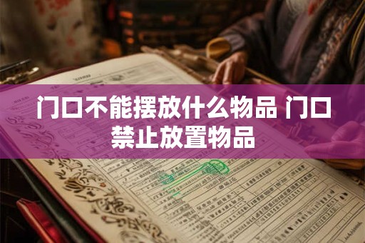 门口不能摆放什么物品 门口禁止放置物品