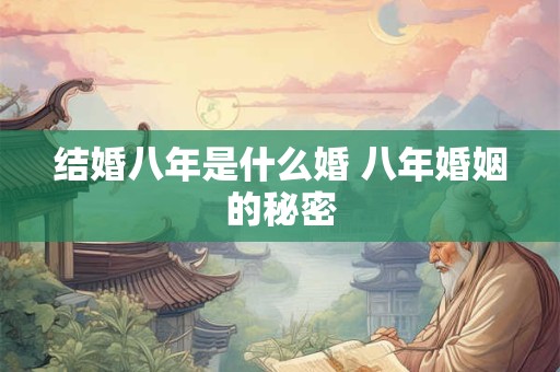 结婚八年是什么婚 八年婚姻的秘密