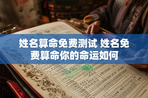 姓名算命免费测试 姓名免费算命你的命运如何
