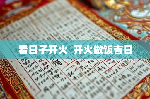 看日子开火  开火做饭吉日