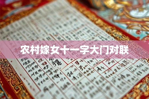 农村嫁女十一字大门对联