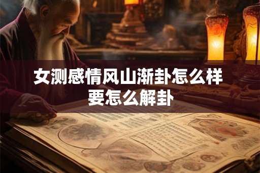 女测感情风山渐卦怎么样 要怎么解卦