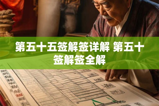 第五十五签解签详解 第五十签解签全解 第五十五签解签详解 第五十签解签全解