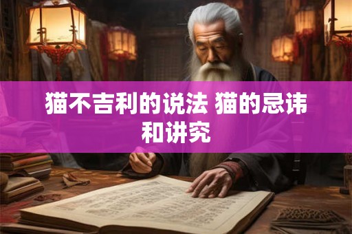 猫不吉利的说法 猫的忌讳和讲究
