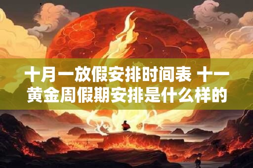十月一放假安排时间表 十一黄金周假期安排是什么样的时间表