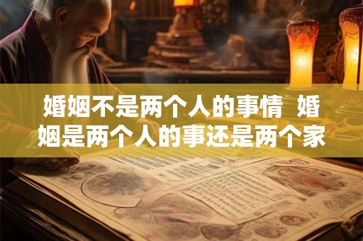 婚姻不是两个人的事情  婚姻是两个人的事还是两个家庭的事